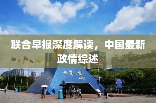 联合早报深度解读，中国最新政情综述