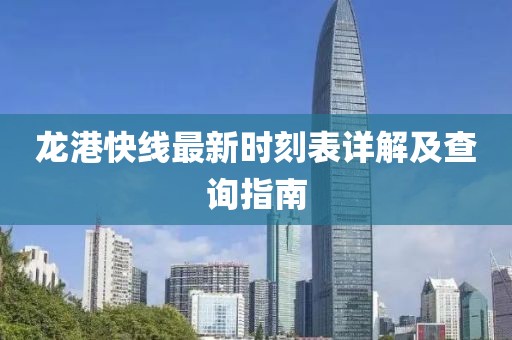 龙港快线最新时刻表详解及查询指南