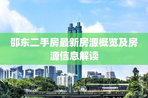 邵东二手房最新房源概览及房源信息解读