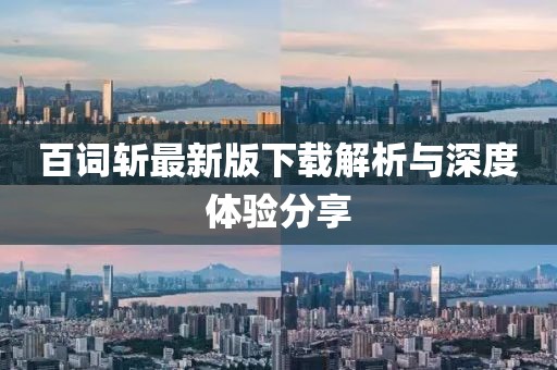 百词斩最新版下载解析与深度体验分享