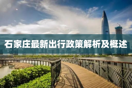 石家庄最新出行政策解析及概述