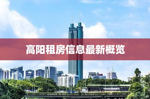 高阳租房信息最新概览