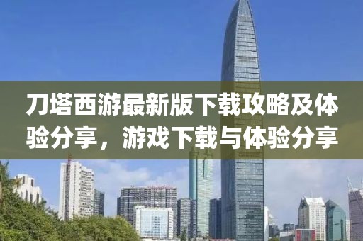 刀塔西游最新版下载攻略及体验分享，游戏下载与体验分享