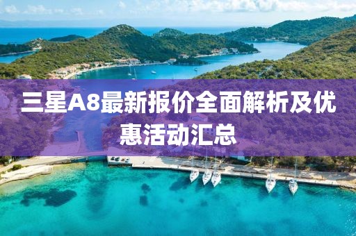 三星A8最新报价全面解析及优惠活动汇总