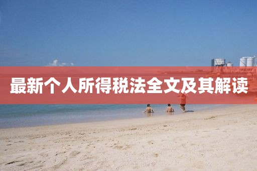 最新个人所得税法全文及其解读