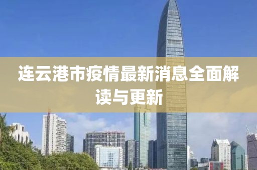 连云港市疫情最新消息全面解读与更新