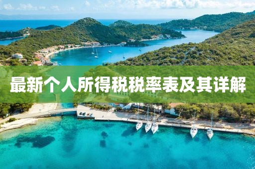 最新个人所得税税率表及其详解