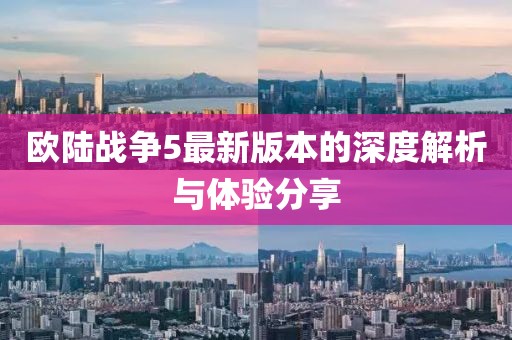欧陆战争5最新版本的深度解析与体验分享