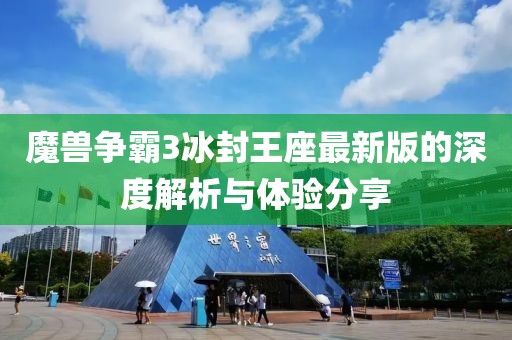 魔兽争霸3冰封王座最新版的深度解析与体验分享