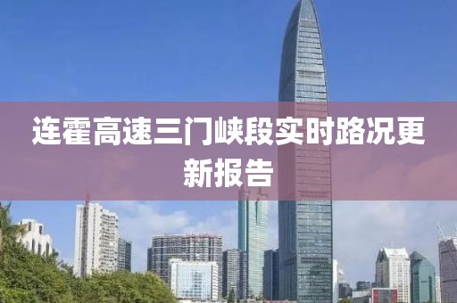连霍高速三门峡段实时路况更新报告