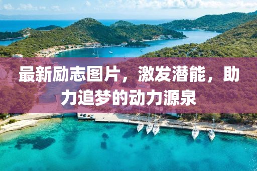 最新励志图片，激发潜能，助力追梦的动力源泉