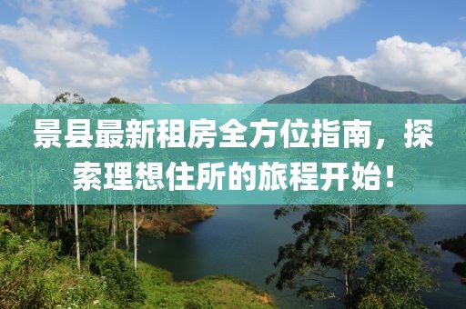 景县最新租房全方位指南，探索理想住所的旅程开始！