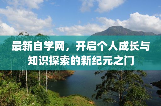 最新自学网，开启个人成长与知识探索的新纪元之门