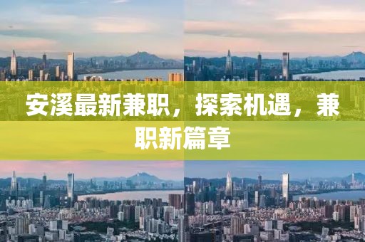 安溪最新兼职，探索机遇，兼职新篇章