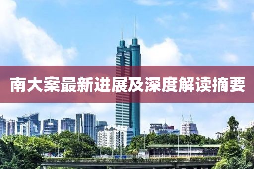 南大案最新进展及深度解读摘要