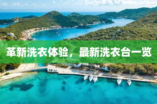 革新洗衣体验，最新洗衣台一览