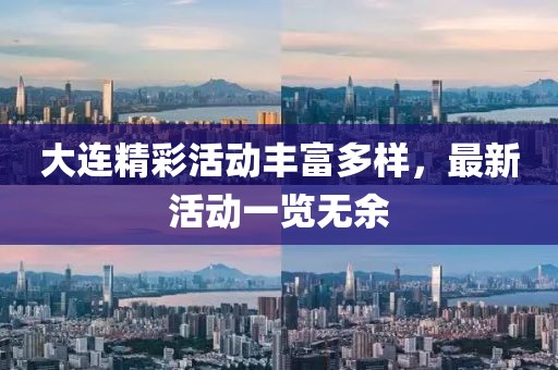 大连精彩活动丰富多样，最新活动一览无余