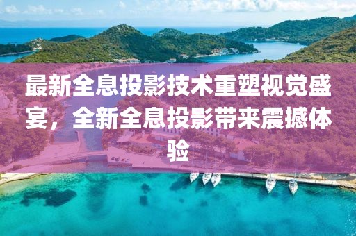 最新全息投影技术重塑视觉盛宴，全新全息投影带来震撼体验