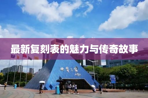 最新复刻表的魅力与传奇故事
