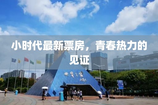 小时代最新票房，青春热力的见证