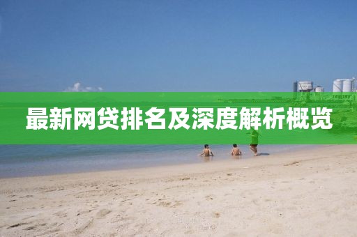 最新网贷排名及深度解析概览