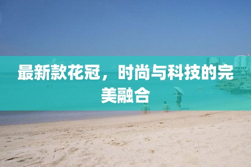 最新款花冠，时尚与科技的完美融合