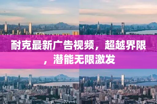 耐克最新广告视频，超越界限，潜能无限激发
