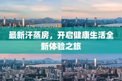 最新汗蒸房，开启健康生活全新体验之旅