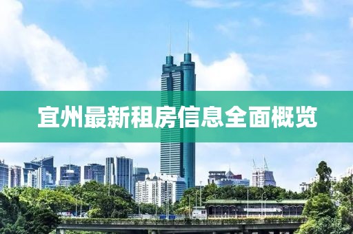 宜州最新租房信息全面概览