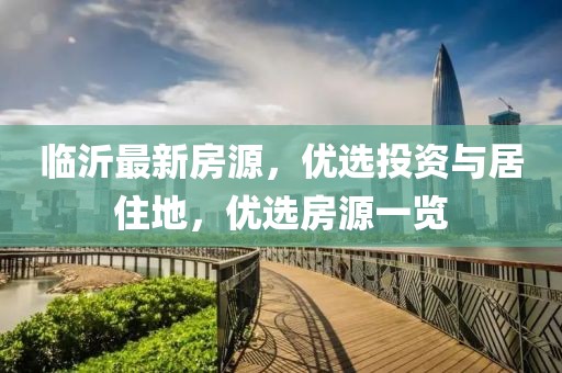 临沂最新房源，优选投资与居住地，优选房源一览