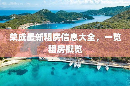 荣成最新租房信息大全，一览租房概览