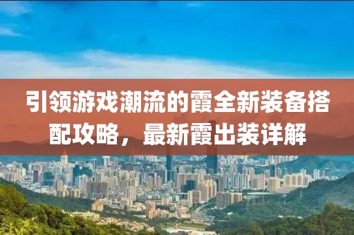 引领游戏潮流的霞全新装备搭配攻略，最新霞出装详解