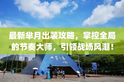 最新芈月出装攻略，掌控全局的节奏大师，引领战场风潮！