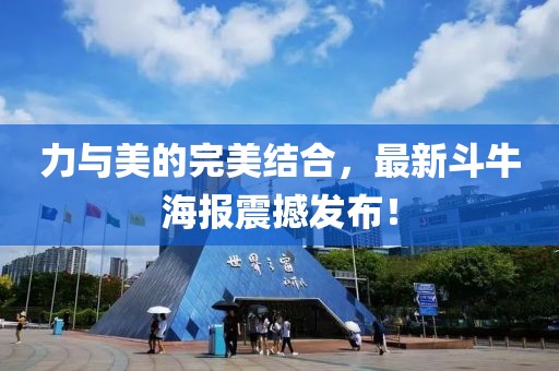 力与美的完美结合，最新斗牛海报震撼发布！