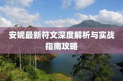 安妮最新符文深度解析与实战指南攻略