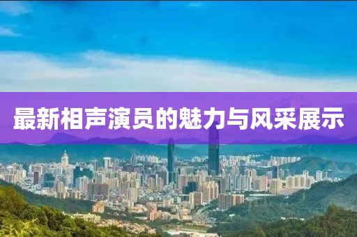 最新相声演员的魅力与风采展示