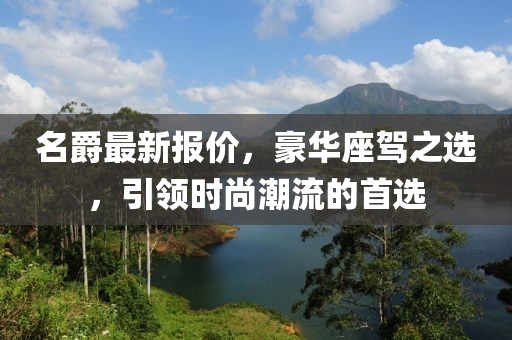 名爵最新报价，豪华座驾之选，引领时尚潮流的首选