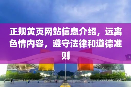 正规黄页网站信息介绍，远离色情内容，遵守法律和道德准则