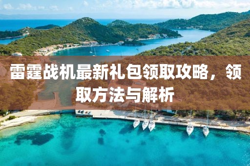 雷霆战机最新礼包领取攻略，领取方法与解析
