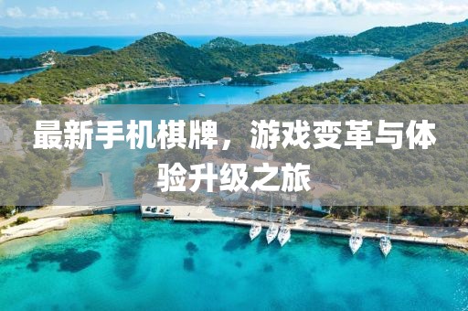 最新手机棋牌，游戏变革与体验升级之旅