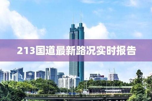 213国道最新路况实时报告