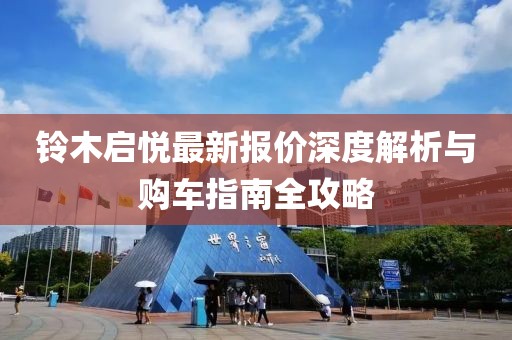 铃木启悦最新报价深度解析与购车指南全攻略