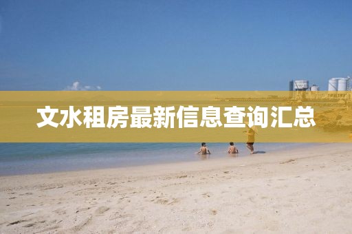 文水租房最新信息查询汇总