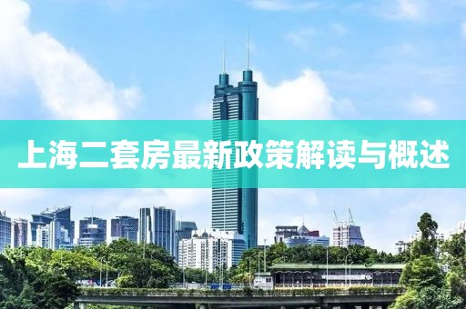 上海二套房最新政策解读与概述