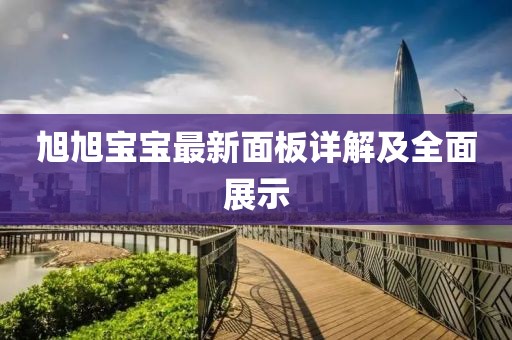 旭旭宝宝最新面板详解及全面展示