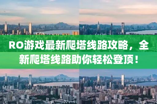 RO游戏最新爬塔线路攻略，全新爬塔线路助你轻松登顶！