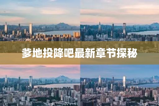 爹地投降吧最新章节探秘