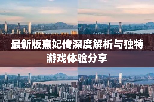 最新版熹妃传深度解析与独特游戏体验分享