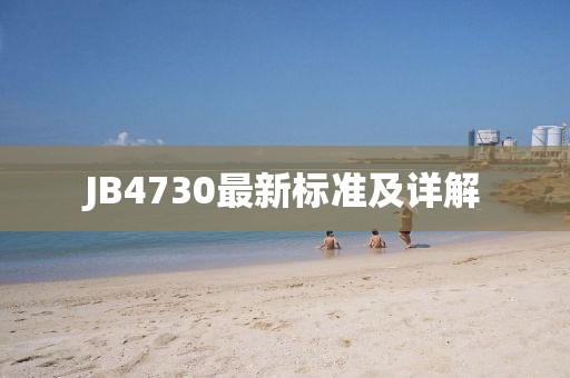JB4730最新标准及详解