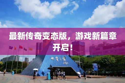 最新传奇变态版，游戏新篇章开启！